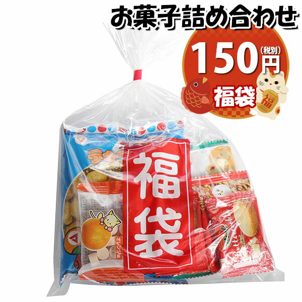 お菓子 詰め合わせ 福袋 150円 袋詰