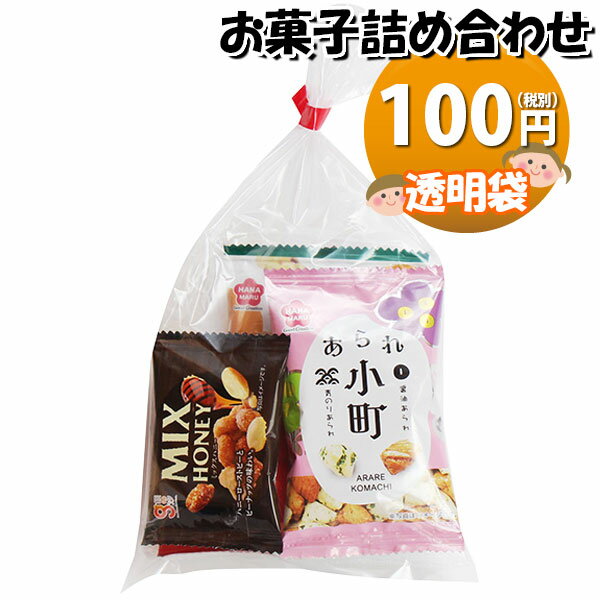 お菓子 詰め合わせ 透明袋 100円 袋