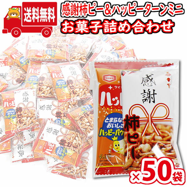 ※地域限定送料無料(北海道・沖縄・離島除く) ※こちらの商品は【50袋セット】です。 ちょっとした感謝の気持ちを伝えるのにも最適な感謝の文字がデザインされた「感謝柿ピー」と、不動の人気の「ハッピーターン」をセットにしました。 お配りやプチギ...