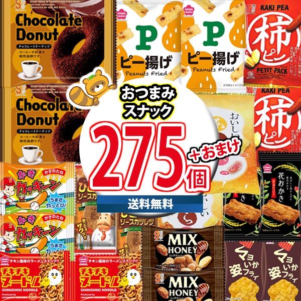 (地域限定送料無料) お菓子 詰め合わせ 275個おつまみスナック箱当たると良いねセット (omtma9151k)【スナック菓子 駄菓子 送料無料 お菓子詰め合わせ 景品 販促品 イベント 縁日 おやつ お祭り 個包装 景品 小袋 スナック箱】