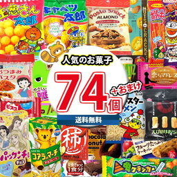 (地域限定送料無料) お菓子 詰め合わせ グリコも入ったお菓子食べ比べ！74袋詰め合わせ　当たると良いねセット (omtma9153k)【スナック菓子 駄菓子 送料無料 お菓子詰め合わせ 景品 販促品 イベント 縁日 おやつ お祭り 個包装 景品 小袋 スナック箱】