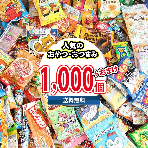 (地域限定送料無料) お菓子 詰め合わせ どっさり！メガ山盛り！小袋駄菓子・おやつ・おつまみ1000コ 当たると良いねセット (omtma9158k)【スナック菓子 駄菓子 お菓子詰め合わせ 景品 販促品 イベント 縁日 おやつ お祭り 個包装 景品 小袋 スナック箱】