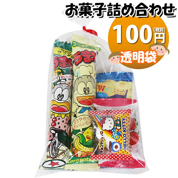 お菓子 詰め合わせ 透明袋 100円 袋