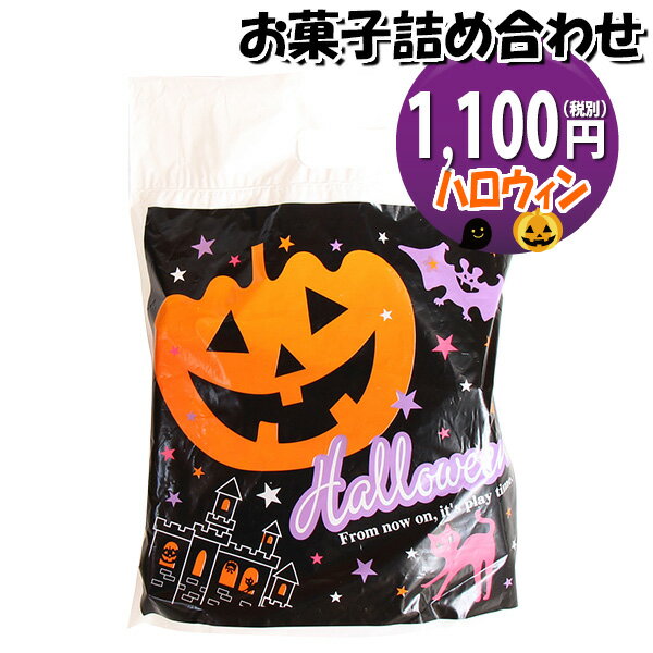 お菓子 詰め合わせ ハロウィン袋 950円 グリコ袋詰め さんきゅーマーチ (omtma9178)【お菓子詰め合わせ 駄菓子 お祭り 900円台 子ども会 イベント 問屋 販促 縁日 子供会 こども会 個包装 業務用 大量 バラまき スナック 旅行 まとめ買い 詰合せ 景品 ばらまき】の商品画像