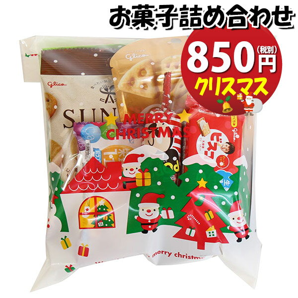 お菓子 詰め合わせ クリスマス袋 850円 グリコ袋詰め さんきゅーマーチ (omtma9185)【お菓子詰め合わせ 駄菓子 お祭り 800円台 子ども会 イベント 問屋 販促 縁日 子供会 こども会 個包装 業務用 大量 バラまき スナック 旅行 まとめ買い 詰合せ 景品 ばらまき】の商品画像