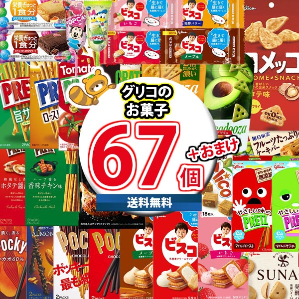 (地域限定送料無料) お菓子 詰め合わせ グリコ看板商品詰め合わせ (35種・計67コ) 当たると良いねセット さんきゅーマーチ (omtma9190kk) 【駄菓子 子ども会 販促品 粗品 イベント 子供会 プレゼント ギフト パーティー 企業 大量 業務用 景品 記念品 抽選会】