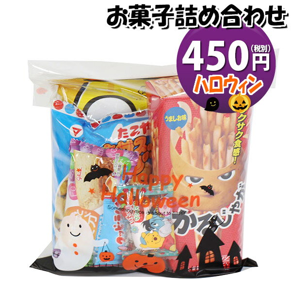 お菓子 詰め合わせ ハロウィン袋 450円 袋詰め さんきゅーマーチ (omtma9196)【お菓子詰め合わせ 駄菓子 お祭り 400円台 子ども会 イベント 問屋 販促 縁日 子供会 こども会 個包装 業務用 大量 バラまき スナック 旅行 まとめ買い 詰合せ 景品 ばらまき】の商品画像