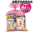 お菓子 詰め合わせ 花柄袋 850円 袋詰め さんきゅーマーチ (omtma9206)【お菓子詰め合わせ 駄菓子 お祭り 800円台 子ども会 イベント 問屋 ...
