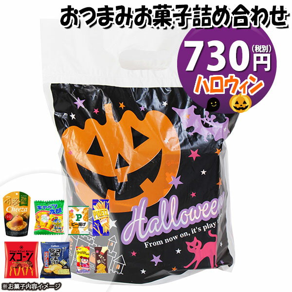 お菓子 詰め合わせ ハロウィン袋 おつまみ 650円 袋詰め さんきゅーマーチ (omtma9210)【お菓子詰め合わせ 駄菓子 お祭り 600円台 子ども会 イベント 問屋 販促 縁日 子供会 こども会 個包装 業務用 大量 バラまき スナック 旅行 まとめ買い 詰合せ 景品 ばらまき】