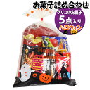 お菓子 詰め合わせ ハロウィン袋 630円 グリコ袋詰め さんきゅーマーチ (omtma9218)【お菓子詰め合わせ 駄菓子 お祭り 600円台 子ども会 イベ...