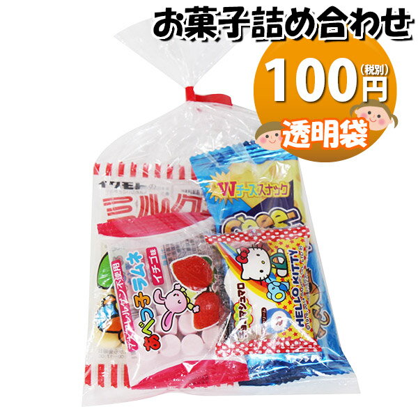 お菓子 詰め合わせ 透明袋 100円 袋