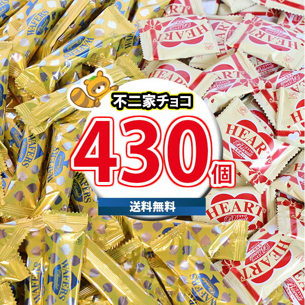 (地域限定送料無料) お菓子 詰め合わせ 【数量限定】【大容量】＜430コ＞不二家チョコ デスクワークや勉強中の休憩にホッと一息。食べ..