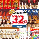 (地域限定送料無料) お菓子 詰め合わせ 【おまけ付き】夏も食べたい!グリコのポッキーやチロルチョコが入った!みんなで食べよう 人気チョコ菓子(8種・計32コ)...