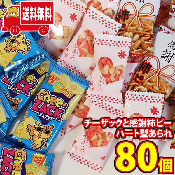 (地域限定送料無料) お菓子 詰め合わせ Wチーズスナック<チーザック>と感謝柿ピー・ハート型あられ<ミニはぁと>合計80コ詰め合わせ おまけ付き当たると良いね...