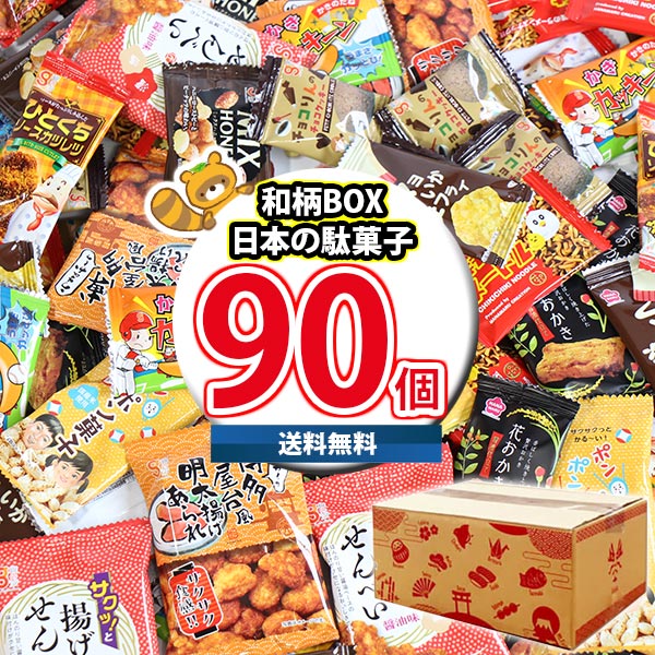 (地域限定送料無料) お菓子 詰め合わせ 銀の汐 日本の駄菓子 詰め合わせ 小分け小袋 和柄BOX（11種類・計90コ）(omtma9235k) 【セット 業務用 福袋 子供 景品 イベント 駄菓子】の商品画像