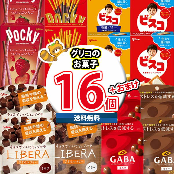(地域限定送料無料) お菓子 詰め合わせ グリコ超売れ筋ポッキーも入ったチョコセット 当たると良いねH(8種・計16コ)(omtma9243kk) 駄菓子 子ど...