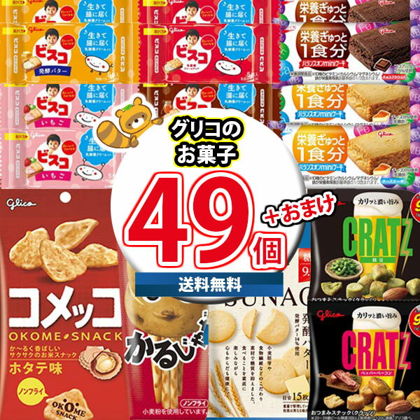 楽天さんきゅーマーチ（地域限定送料無料） お菓子 詰め合わせ ビスコも入った！グリコおすすめスナック菓子詰め合わせ 当たると良いねセットI（11種・計49コ）（omtma9247k）【駄菓子 子ども会 販促品 粗品 イベント 子供会 プレゼント ギフト パーティー 企業 大量 業務用 景品 記念品 抽選会】