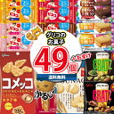 (地域限定送料無料) お菓子 詰め合わせ ビスコも入った!グリコおすすめスナック菓子詰め合わせ 当たると良いねセットI(11種・計49コ)(omtma9247k...