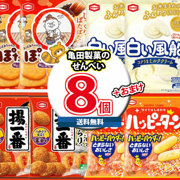 (地域限定送料無料) お菓子 詰め合わせ 亀田製菓 人気せんべい詰め合わせ 当たると良いねセットA（4種・計8コ）（omtma9248k）【駄菓子 子ども会 販促品 粗品 イベント 子供会 プレゼント ギフト パーティー 企業 大量 業務用 景品 記念品 抽選会】