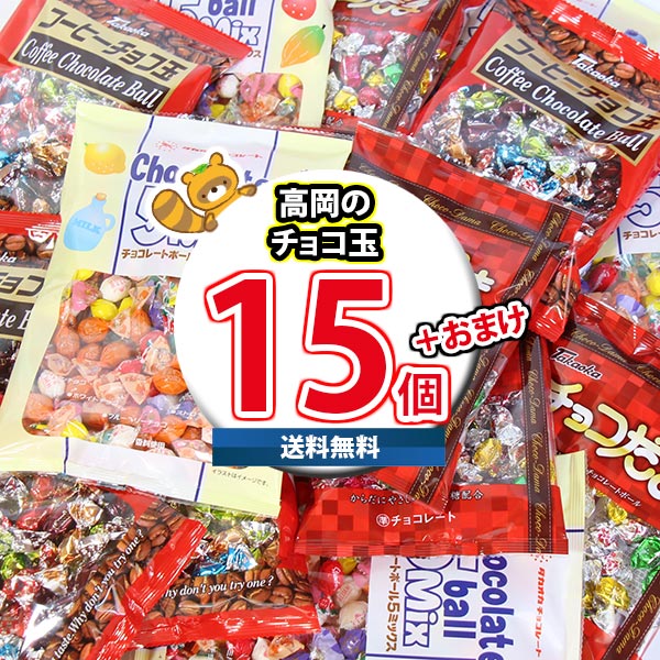 (地域限定送料無料) お菓子 詰め合わせ 夏でも溶けない！高岡食品 チョコ玉 当たると良いねセットA（3種・計15コ）（omtma9250k）【駄菓子 子ども会 販促品 粗品 イベント 子供会 プレゼント ギフト パーティー 企業 大量 業務用 景品 記念品 抽選会】