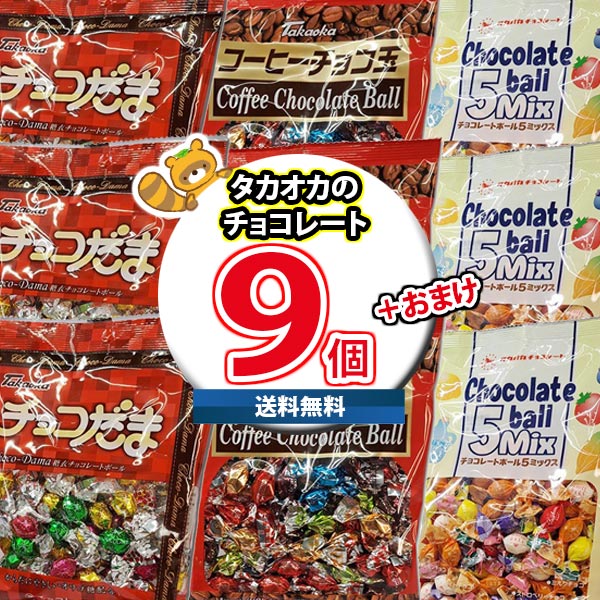 (地域限定送料無料) お菓子 詰め合わせ 糖衣のおかげで溶けにくい玉状のチョコレート。チョコだま・コーヒーチョコ玉・チョコレートボール5MIX(3種・計9コ) 当たると良いねセットA（omtma9253k）駄菓子 子ども会 販促品 粗品 イベント 子供会 プレゼント】