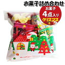 お菓子 詰め合わせ クリスマス袋 600円 袋詰め さんきゅーマーチ (omtma9302)【お菓子詰め合わせ 駄菓子 お祭り 600円台 子ども会 イベント ...
