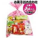 お菓子 詰め合わせ 花柄袋 620円 袋詰め さんきゅーマーチ (omtma9308)【お菓子詰め合わせ 駄菓子 お祭り 600円台 子ども会 イベント 問屋 販促 縁日 子供会 こども会 個包装 業務用 大量 バラまき スナック 旅行 まとめ買い 詰合せ 景品 ばらまき】