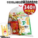 お菓子 詰め合わせ クリスマスレジ袋付き 340円 袋詰め さんきゅーマーチ (omtma9415)【お菓子詰め合わせ 駄菓子 お祭り 300円台 子ども会 イ...
