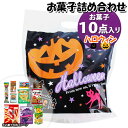 お菓子 詰め合わせ ハロウィン袋 880円 袋詰め さんきゅーマーチ (omtma9434)【お菓子詰め合わせ 駄菓子 お祭り 800円台 子ども会 イベント 問屋 販促 縁日 子供会 こども会 個包装 業務用 大量 バラまき スナック 旅行 まとめ買い 詰合せ 景品 ばらまき】