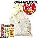お菓子 詰め合わせ クリスマス袋 1050円 袋詰め さんきゅーマーチ (omtma9441)【お菓子詰め合わせ 駄菓子 お祭り 1000円台 子ども会 イベン...
