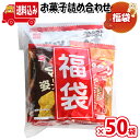 (地域限定送料無料)【50袋】お菓子 詰め合わせ 福袋 袋詰め さんきゅーマーチ (omtma9447x50k)【業務用 個包装 福袋 プレゼント 景品 イベン...