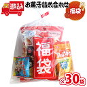(地域限定送料無料)【30袋】お菓子 詰め合わせ 福袋 袋詰め さんきゅーマーチ (omtma9448x30k)【業務用 個包装 福袋 プレゼント 景品 イベント 縁日 駄菓子 大量 販促品 お礼 ばらまき 菓子まき イベント 問屋 販促 お祭り 景品 おつまみ 詰合せ スナック 旅行】