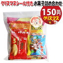 お菓子 詰め合わせ クリスマスシール付き 150円 袋詰め さんきゅーマーチ (omtma9457)【お菓子詰め合わせ 駄菓子 100円台 子ども会 イベント ...