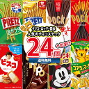 (地域限定送料無料) お菓子 詰め合わせ おまけ付き!ポッキーも入ったチョコスナック 食べ比べ 当たると良いねセット(8種・計24コ) (omtma9488kk...
