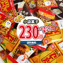 (地域限定送料無料)お菓子 詰め合わせ【数量限定 在庫処分 訳あり特価】もらってうれしいグリコのお菓子サービス!食べ切りサイズおつまみお菓子(6種・230コ)セ...