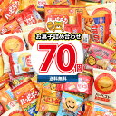 【レビュー特典あり】【全国送料無料】みんなでシェア!おやつにピッタリ!個包装の人気お菓子セット!(計70コ)(omtma9553rsl)【お菓子詰め合わせ 個包装 お菓子 大量 景品 販促品 縁日 お菓子セット プレゼント 亀田製菓 東ハト 不二家 江崎グリコ】