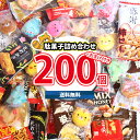 【レビュー特典あり】お菓子 詰め合わせ 【グリコお菓子おまけ付】ばらまきやちょい食べにも!小さな駄菓子混ぜ合わせセット【計200コ】今だけ増量中(omtma9557k)【セット 業務用 福袋 子供 景品 イベント 駄菓子】