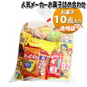 お菓子 詰め合わせ 透明袋 1000円 各メーカー人気お菓子袋詰め さんきゅーマーチ (omtma9567)【お菓子詰め合わせ 駄菓子 お祭り 1000円台 子ども会 イベント 問屋 販促 縁日 子供会 こども会 個包装 業務用 大量 バラまき スナック 旅行 まとめ買い 詰合せ 景品 ばらまき】