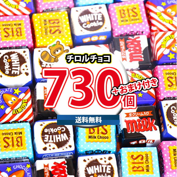 (地域限定送料無料) お菓子 詰め合わせ 【保冷バッグ付き】チロルチョコ(バラエティ)730コセット(omtma9607kk)【セット 業務用 福袋 子供 景品...
