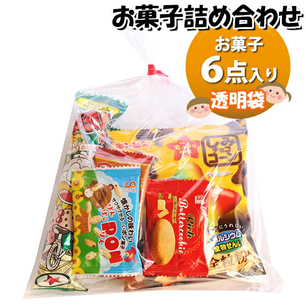 お菓子 詰め合わせ 透明袋 200円 袋詰め さんきゅーマーチ (omtma9656)【お菓子詰め合わせ 駄菓子 お祭..