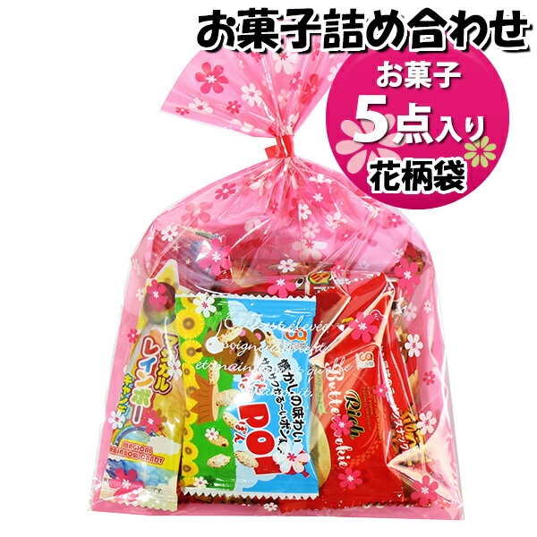 お菓子 詰め合わせ 花柄袋 200円 袋詰め さんきゅーマーチ (omtma9658)【お菓子詰め合わせ 駄菓子 お祭..