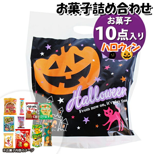 お菓子 詰め合わせ ハロウィン袋 850円 袋詰め さんきゅーマーチ (omtma9667)【お菓子詰め合わせ 駄菓..