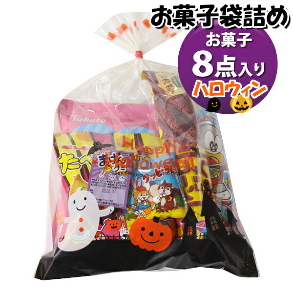 お菓子 詰め合わせ ハロウィン袋 470円 袋詰め さんきゅーマーチ (omtma9675)【お菓子詰め合わせ 駄菓子 お祭り 400円台 子ども会 イベント 問屋 販促 縁日 詰合せ 子供会 こども会 個包装 お祭り 業務用 大量 プレゼント スナック 旅行 駄菓子 袋詰 景品】