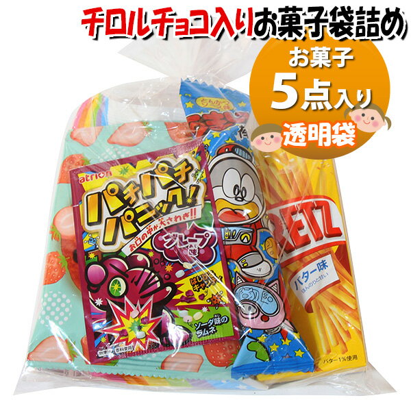 お菓子 詰め合わせ 透明袋 680円 袋詰め さんきゅーマーチ (omtma9708z)【お菓子詰め合わせ 駄菓子 お..