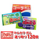 (全国送料無料) マルカワのフーセンガム(あたり付き)選り取り120個 (2種類×60コ) メール便 (omtmb5322)