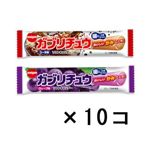 (全国送料無料) 明治チューインガム ガブリチュウ食べ比べセット(2種×各10コ) 20コ入り メール便 (omtmb5336)