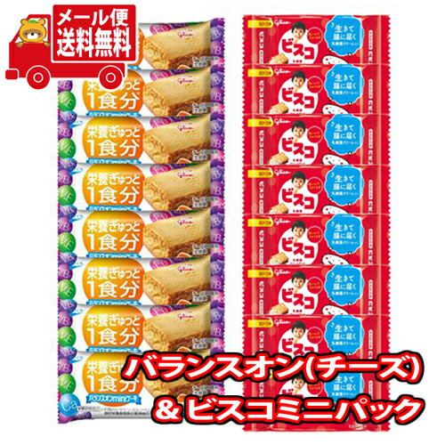 (全国送料無料) お菓子 詰め合わせ グリコ ビスコミニパック（8コ）＆ バランスオンminiケーキ チーズケーキ（8コ）セット メール便 (omtmb6440)【送料無料 お試しセット 小袋 ばらまき 販促品 景品】