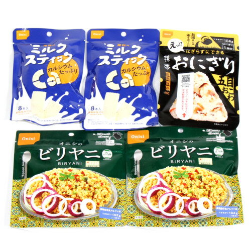 (全国送料無料) 長期保存対応 非常食防災用品 ビリヤニ2コ・携帯おにぎり（五目おこわ）1コ・ミルクスティック2コ セット (3種・計5個) さんきゅーマーチ メール便 (omtmb6556)