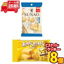 (全国送料無料)グリコ SUNAO(スナオ)＜発酵バター＞5個・おからだから＜チーズケーキ＞3個（計8コ入り）さんきゅーマーチ メール便(omtmb6697)