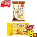 (全国送料無料)グリコ SUNAO(スナオ)＜チョコチップ&発酵バター＞5個・おからだから＜チーズケーキ＞3個（計8コ入り）さんきゅーマーチ メール便(omtmb6698)